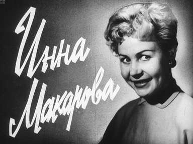 Обложка диафильма «Инна Макарова»