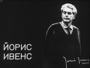 Обложка диафильма «Йорис Ивенс»