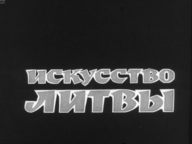 Обложка диафильма «Искусство Литвы»