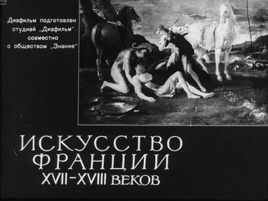 Обложка диафильма «Искусство Франции XVII-XVIII веков»