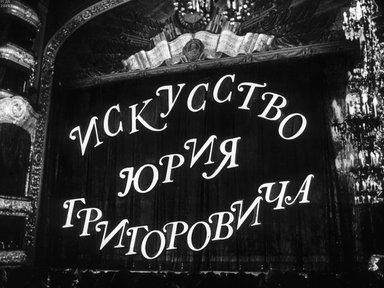 Обложка диафильма «Искусство Юрия Григоровича»