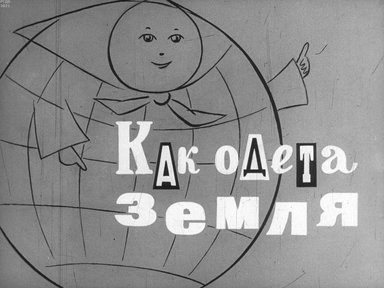 Обложка диафильма «Как одета земля»