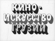 Обложка диафильма «Киноискусство Грузии»