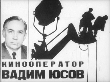 Обложка диафильма «Кинооператор Вадим Юсов»