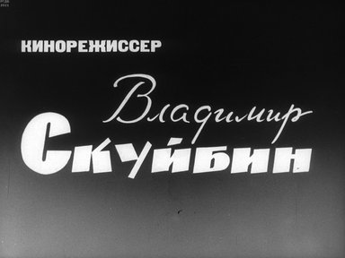 Обложка диафильма «Кинорежиссёр Владимир Скуйбин»