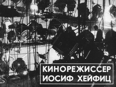 Обложка диафильма «Кинорежиссер Иосиф Хейфиц»