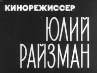 Обложка диафильма «Кинорежиссер Юлий Райзман»