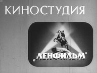 Обложка диафильма «Киностудия "Ленфильм"»