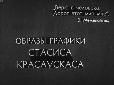 Обложка диафильма «Образы графики Стасиса Красаускаса»