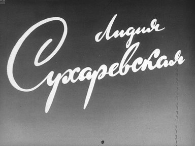 Обложка диафильма «Лидия Сухаревская»