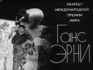 Лауреат международной премии мира Ганс Эрни