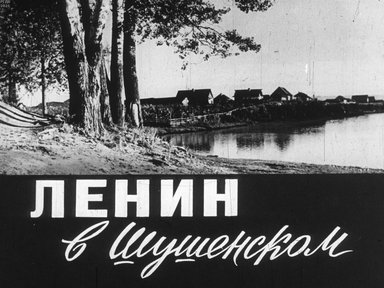 Обложка диафильма «Ленин в Шушенском»