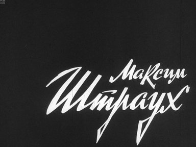 Обложка диафильма «Максим Штраух»