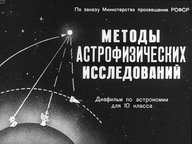 Обложка диафильма «Методы астрофизических исследований»