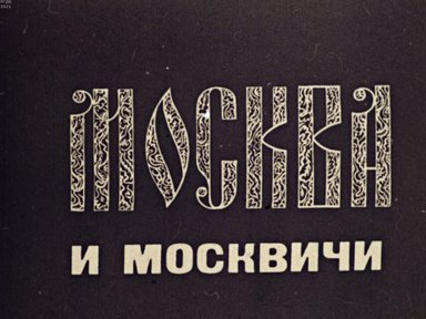 Обложка диафильма «Москва и москвичи»