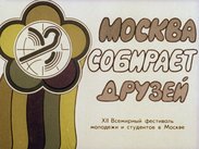Москва собирает друзей. XII Всемирный фестиваль молодежи и студентов в Москве
