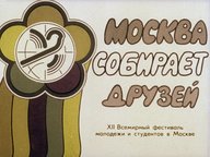 Обложка диафильма «Москва собирает друзей. XII Всемирный фестиваль молодежи и студентов в Москве»