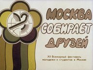 Обложка диафильма «Москва собирает друзей. XII Всемирный фестиваль молодежи и студентов в Москве»