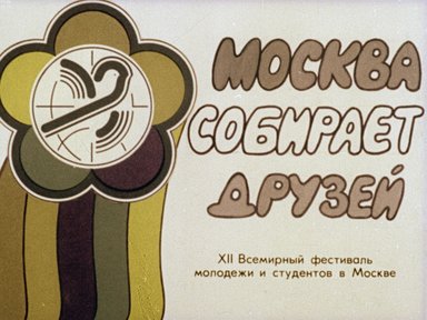 Обложка диафильма «Москва собирает друзей. XII Всемирный фестиваль молодежи и студентов в Москве»