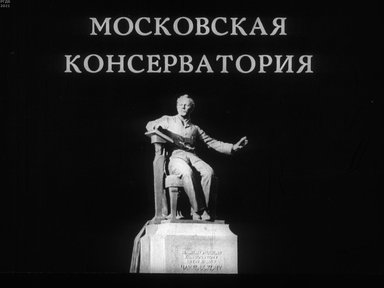 Московская консерватория