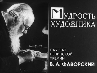 Обложка диафильма «Мудрость художника. Лауреат Ленинской премии В. А. Фаворский»