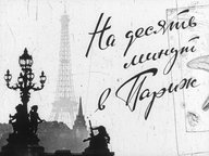 Обложка диафильма «На десять минут в Париж»