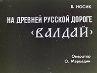 Обложка диафильма «На древней русской дороге "Валдай"»