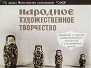 Народное художественное творчество