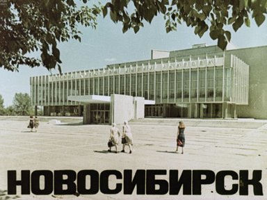 Новосибирск