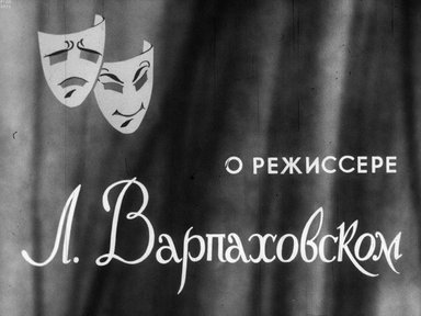 Обложка диафильма «О режиссере Л. Варпаховском»