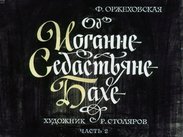 Об Иоганне Себастьяне Бахе