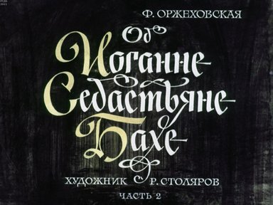 Обложка диафильма «Об Иоганне Себастьяне Бахе»