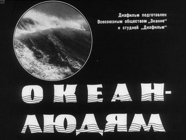 Обложка диафильма «Океан - людям»