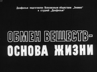 Обложка диафильма «Обмен веществ-основа жизни»