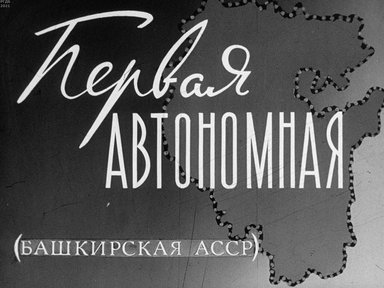 Обложка диафильма «Первая автономная (Башкирская АССР)»