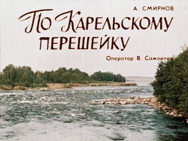 По Карельскому перешейку