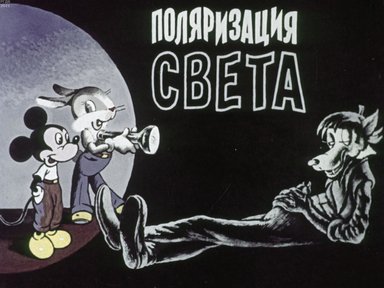 Обложка диафильма «Поляризация света»