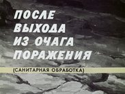 После выхода из очага поражения