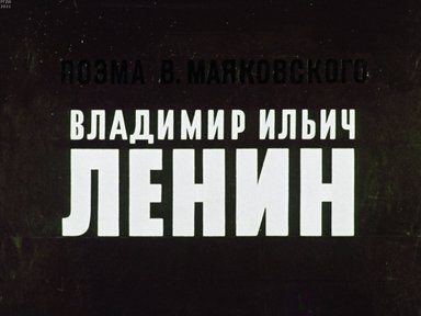 Обложка диафильма «Поэма В. Маяковского Владимир Ильич Ленин»