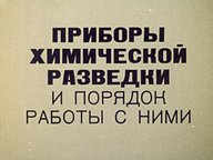 Обложка диафильма «Приборы химической разведки и порядок работы с ними»