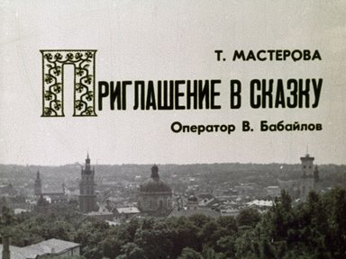 Обложка диафильма «Приглашение в сказку»