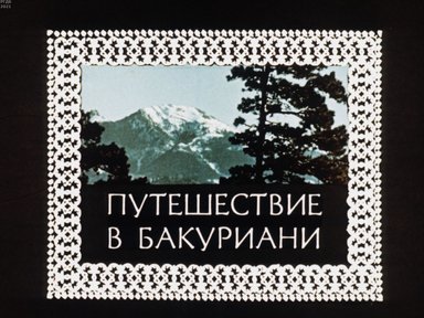 Обложка диафильма «Путешествие в Бакуриани»