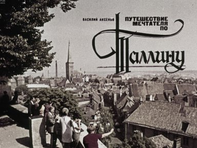 Путешествие мечтателя по Таллину