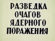 Разведка очагов ядерного поражения