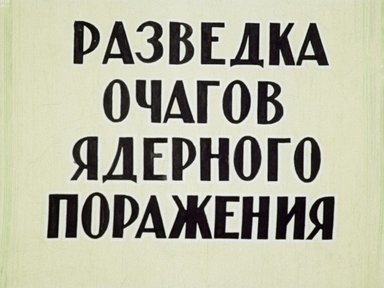 Обложка диафильма «Разведка очагов ядерного поражения»
