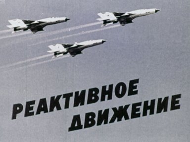 Обложка диафильма «Реактивное движение»