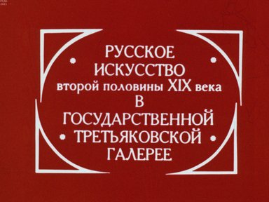 Обложка диафильма «Русское искусство второй половины XIX века в Государственной Третьяковской галерее»