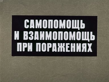 Обложка диафильма «Самопомощь и взаимопомощь при поражениях»