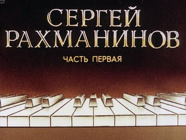 Обложка диафильма «Сергей Рахманинов»