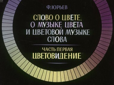 Обложка диафильма «Слово о цвете, о музыке цвета и цветовой музыке слова»